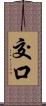 交口 Scroll