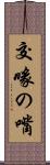 交喙の嘴 Scroll
