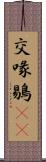 交喙 Scroll