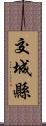 交城縣 Scroll