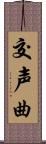 交声曲 Scroll