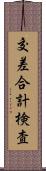 交差合計検査 Scroll