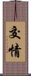 交情 Scroll