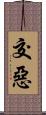 交惡 Scroll