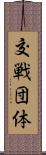 交戦団体 Scroll