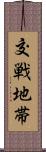交戦地帯 Scroll