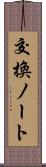 交換ノート Scroll