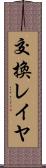 交換レイヤ Scroll