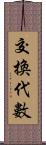 交換代數 Scroll