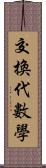 交換代數學 Scroll