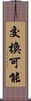 交換可能 Scroll