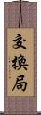 交換局 Scroll