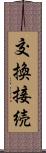 交換接続 Scroll