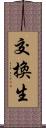 交換生 Scroll