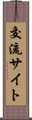 交流サイト Scroll