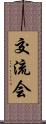 交流会 Scroll
