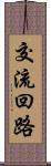 交流回路 Scroll