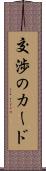 交渉のカード Scroll
