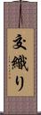 交織り Scroll