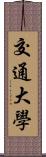 交通大學 Scroll