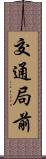 交通局前 Scroll