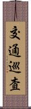 交通巡査 Scroll