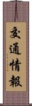 交通情報 Scroll