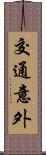 交通意外 Scroll