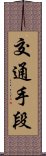 交通手段 Scroll