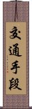 交通手段 Scroll