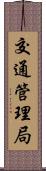 交通管理局 Scroll