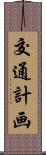 交通計画 Scroll