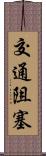 交通阻塞 Scroll