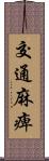 交通麻痺 Scroll