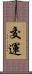 交運 Scroll