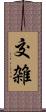 交雑 Scroll