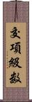 交項級数 Scroll