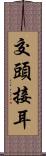 交頭接耳 Scroll
