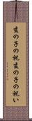 亥の子の祝 Scroll