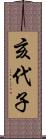 亥代子 Scroll