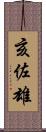 亥佐雄 Scroll