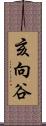 亥向谷 Scroll