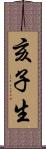 亥子生 Scroll