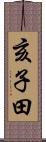 亥子田 Scroll