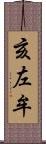 亥左牟 Scroll