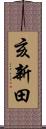 亥新田 Scroll