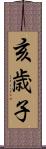 亥歳子 Scroll
