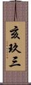 亥玖三 Scroll