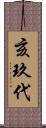 亥玖代 Scroll