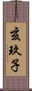 亥玖子 Scroll